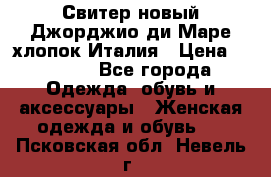 Свитер новый Джорджио ди Маре хлопок Италия › Цена ­ 1 900 - Все города Одежда, обувь и аксессуары » Женская одежда и обувь   . Псковская обл.,Невель г.